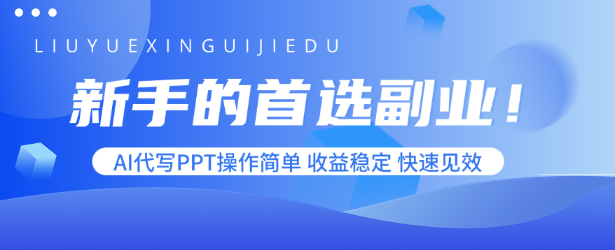 新手的首选副业！AI代写PPT操作简单，收益稳定，快速见效-情久项目网