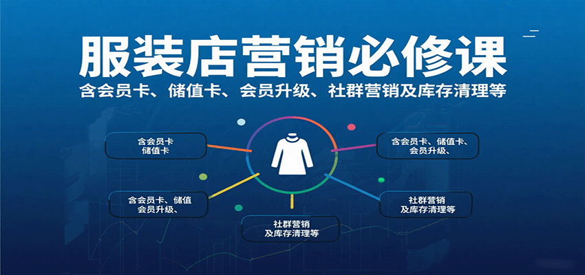 服装店营销必修课：含会员卡、储值卡、会员升级、社群营销及库存清理等-情久项目网