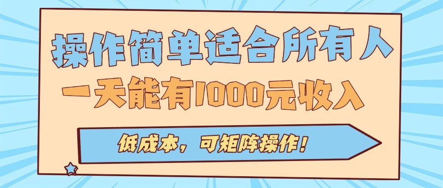 操作简单适合所有人全自动挂机项目，一天能有1000元收入，低成本，可矩...-情久项目网