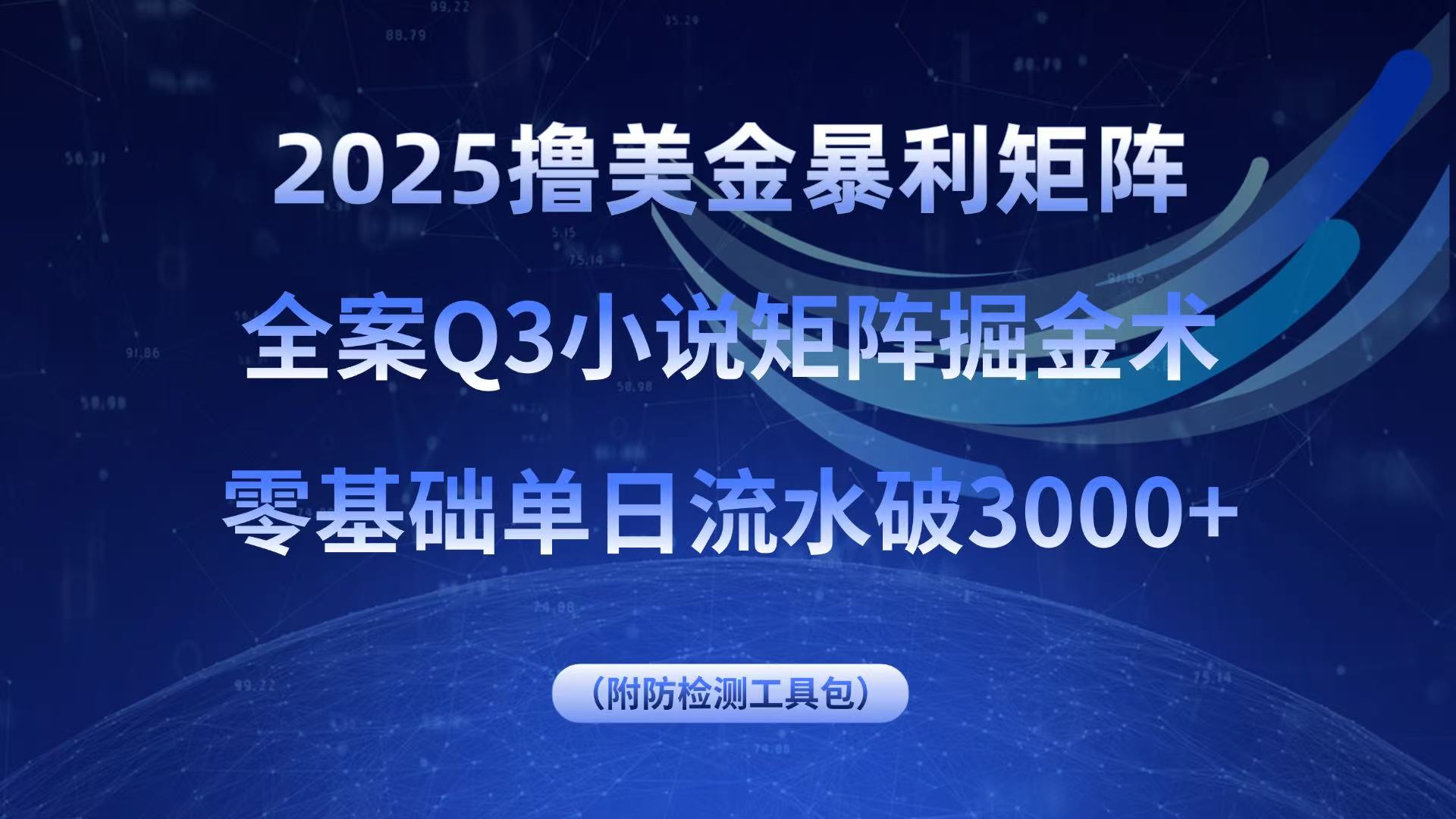 2025撸美金暴利矩阵，全案小说矩阵掘金术，零基础单日流水破3000+-情久项目网