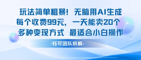玩法简单粗暴！每个定制款收费99米一天能卖20个 适合小白-情久项目网