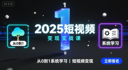 2025短视频变现实战课，从0到1系统学习短视频变现-情久项目网