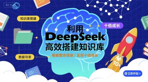 利用deepseek高效搭建知识库，实现十倍成长-情久项目网