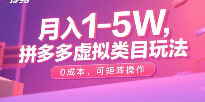 月入1-5W，拼多多虚拟类目玩法，0成本，可矩阵操作-情久项目网