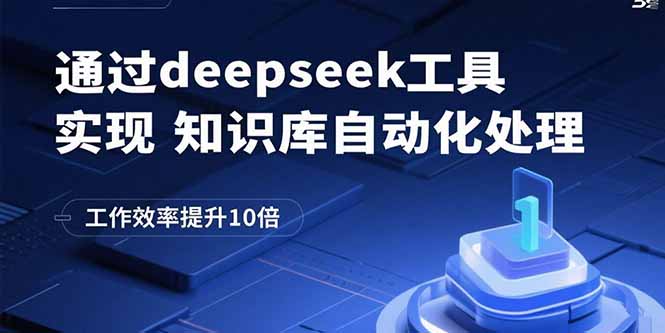 通过deepseek工具实现知识库自动化处理，工作效率提升10倍-情久项目网