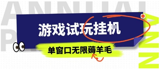 全网首发试玩挂G项目,全自动运行单窗口无上限,纯0撸本人亲测一天可薅100米【揭秘】