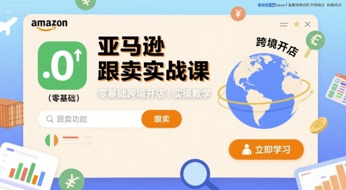 亚马逊跟卖实战课，零基础跨境开店实操教学-情久项目网