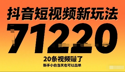 抖音短视频新玩法，20条视频挣了1w+，新手小白当天也可以出单-情久项目网