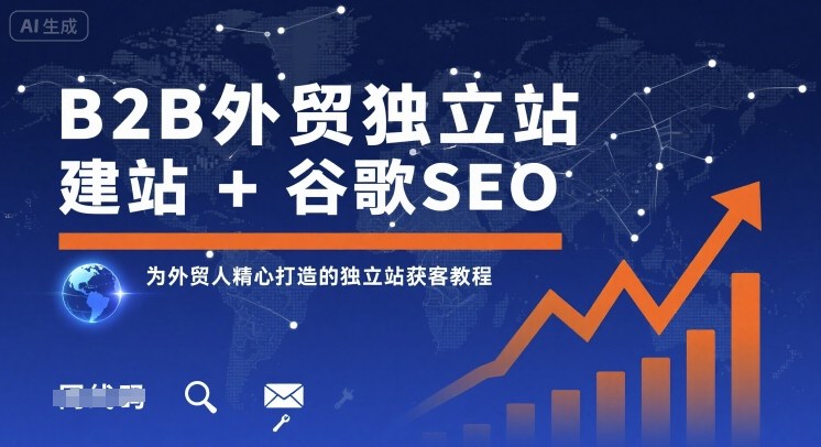 B2B外贸独立站建站+谷歌SEO，为外贸人精心打造的独立站获客教程-情久项目网