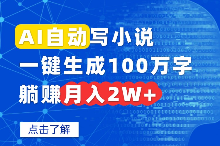 AI自动写小说，一键生成100万字，躺赚月入2W+-情久项目网