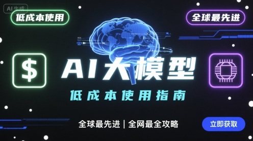 如何低成本使用全球最先进AI大模型，全网最全指南-情久项目网
