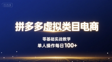 拼多多虚拟类目电商，零基础实战教学，单人操作每日100+-情久项目网