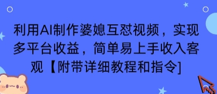 利用AI制作婆媳互怼视频，实现多平台收益，简单易上手收入可观【附带详细教程和指令】-情久项目网