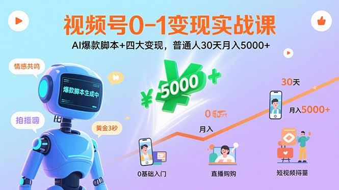 视频号0-1变现实战课：AI爆款脚本+四大变现，普通人30天月入5000+-情久项目网