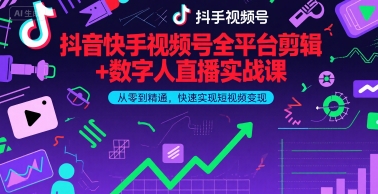 抖音快手视频号全平台剪辑+数字人直播实战课，从零到精通，快速实现短视频变现(更新9月)​-情久项目网