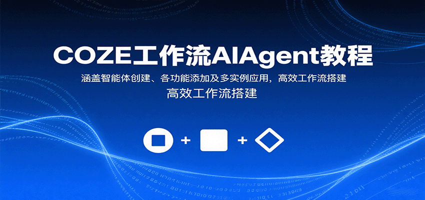 COZE工作流AIAgent教程：涵盖智能体创建、各功能添加及多实例应用，高效工作流搭建-情久项目网