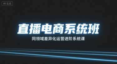 直播电商系统班,同领域差异化运营进阶系统课