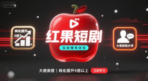 红果短剧拉新大佬爆单经验分享之如何提高短剧转化，这样做，短剧拉新转化直接提升5倍以上-情久项目网