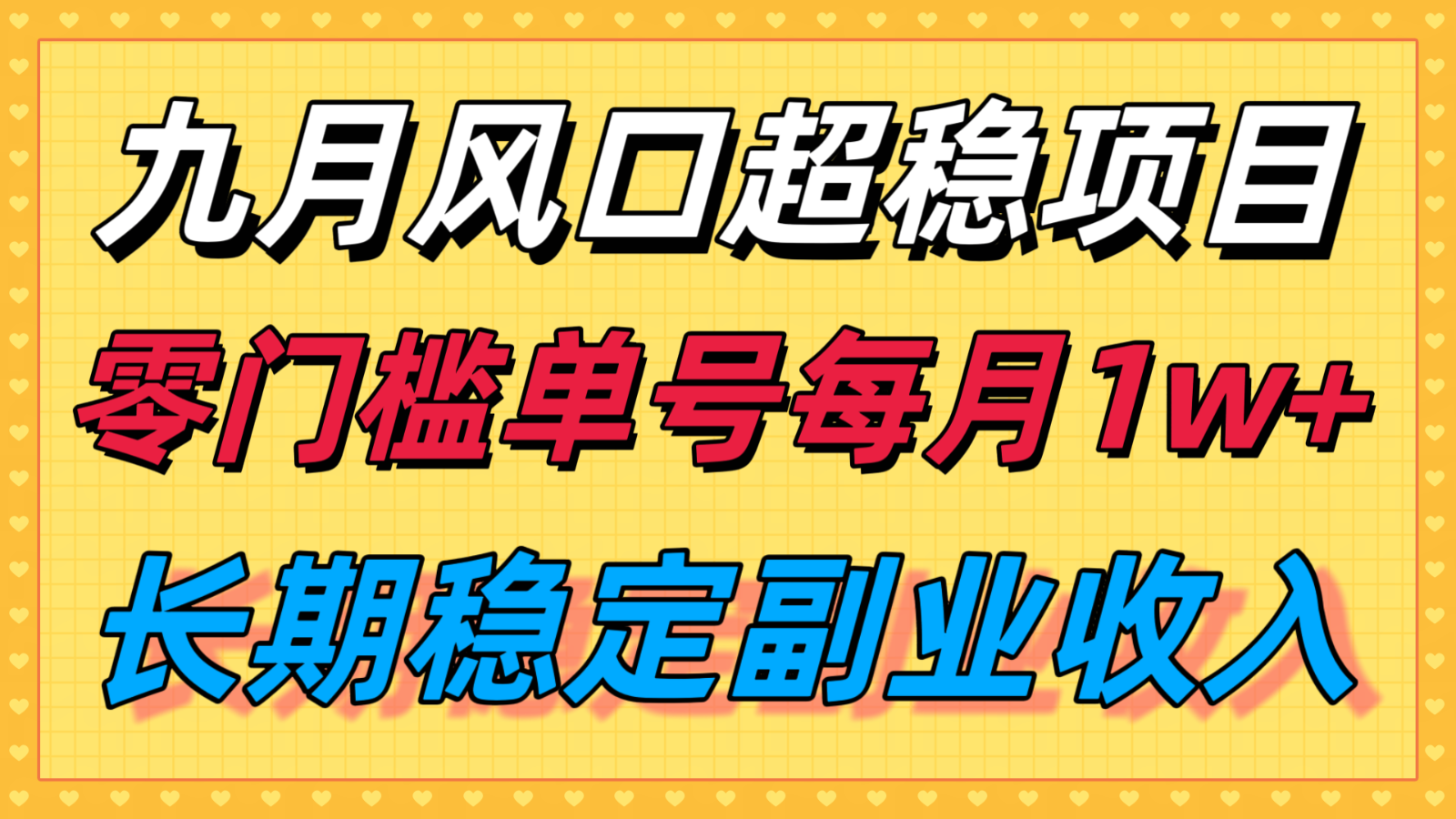 九月风口项目，支付宝分成代运营，长期稳定收入，零门槛单号每月1w＋-情久项目网
