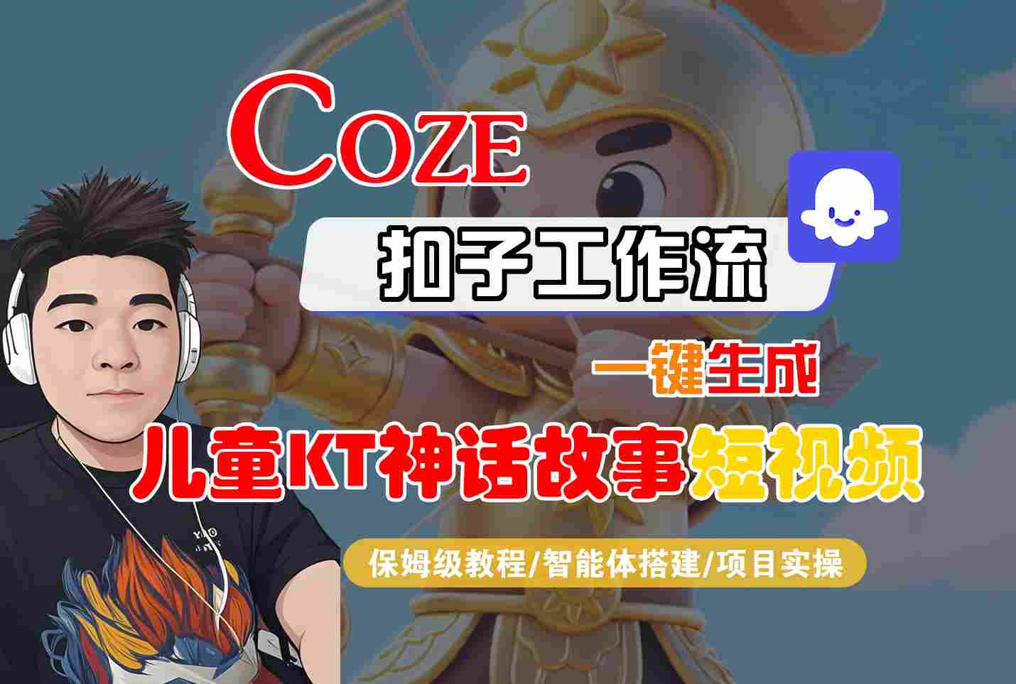 Coze智能体工作流一键生成儿童卡通神话故事短视频，保姆级教程-智能体搭建-项目实操-情久项目网