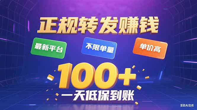 今年最新正规平台 转发赚钱 不限单量，单价高，一天轻松100+-情久项目网