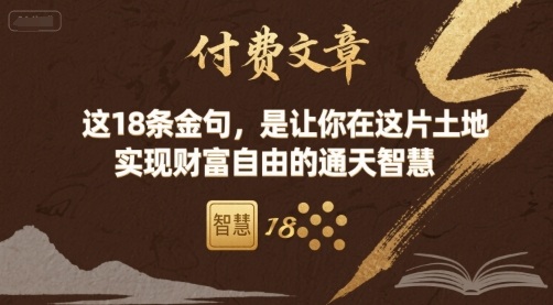 付费文章：这18条金句，是让你在这片土地 实现财富自由的通天智慧-情久项目网