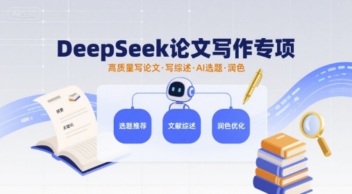 DeepSeek论文写作专项，高质量写论文写综述AI选题润色-情久项目网