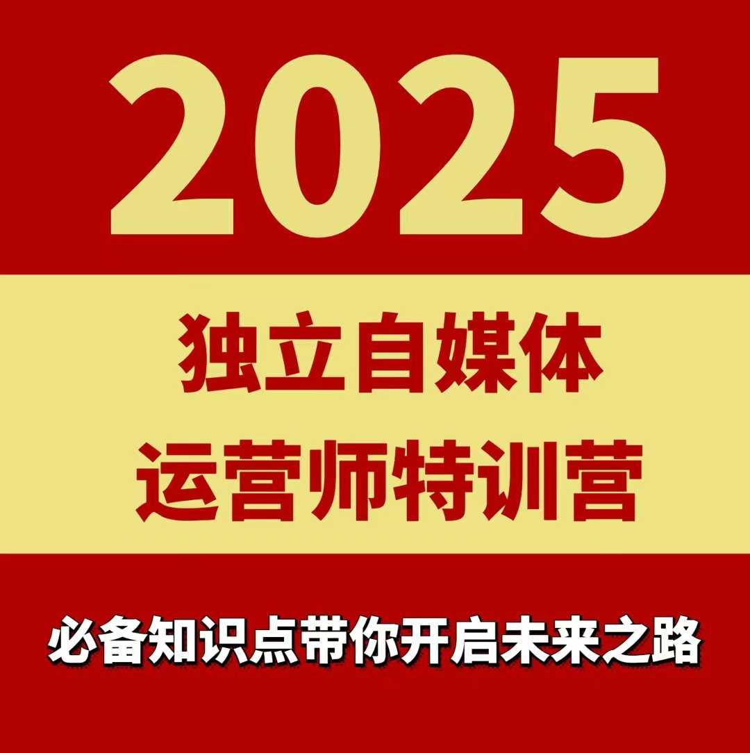 2025独立自媒体运营师特训营，一门针对本地实体运营+团购的课程-情久项目网