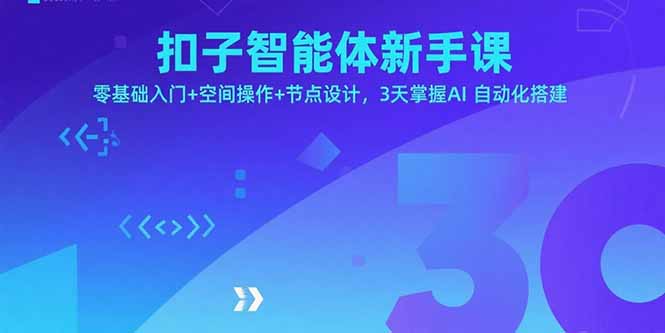 扣子智能体新手课，零基础入门+空间操作+节点设计，3天掌握AI自动化搭建-情久项目网