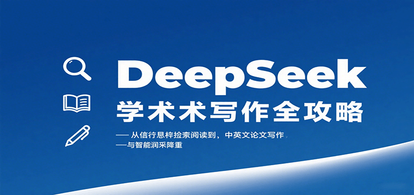 DeepSeek学术写作全攻略：从文献检索阅读到中英文论文写作与智能润色降重-情久项目网