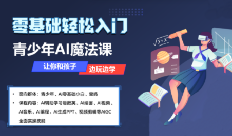 苹苹老师·青少年AI应用实操综合课程-情久项目网