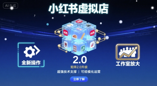 小红书虚拟店矩阵2.0，全新操作，超强技术，可工作室放大-情久项目网
