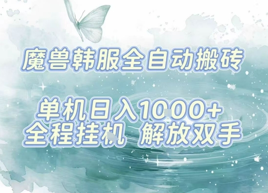 最新韩服游戏搬砖项目，全自动挂G运行，解放双手，无脑打金适合新手小白，单机日入1k【揭秘】-情久项目网