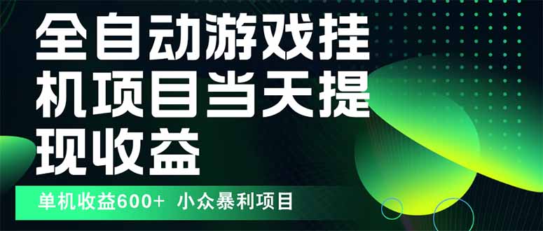 最新全自动下载游戏  操作简单，单机当天收益600+，收益无上限，可矩阵…-情久项目网