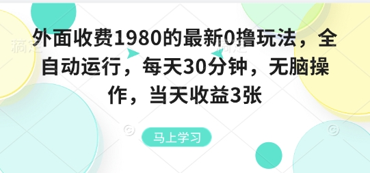 外面收费1980的最新0撸玩法，全自动挂G，每天30分钟，无脑操作，当天收益3张【揭秘】-情久项目网