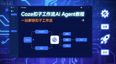 Coze扣子工作流Ai Agent教程，一站解锁扣子工作流-情久项目网