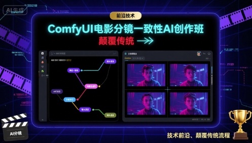 ComfyUI电影分镜一致性AI创作班，前沿技术，颠覆传统-情久项目网