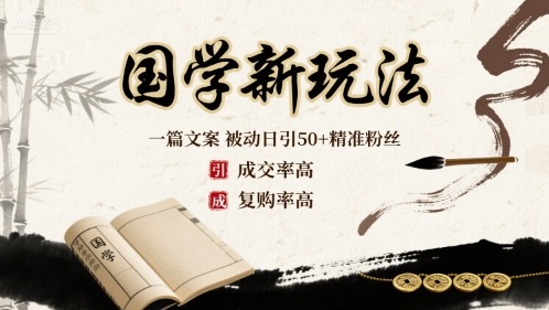 国学新玩法：一篇文案  被动日引50+精准粉丝成交率高  复购率高-情久项目网