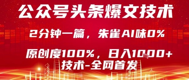 公众号头条号爆文技术，2分钟一篇，原创度100%，朱雀AI味0%，复制粘贴，日入1k【揭秘】-情久项目网