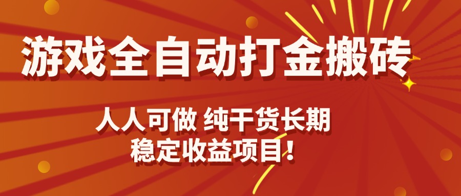 游戏全自动打金搬砖，日入千元，人人可做，纯干货，长期稳定收益项目！-情久项目网
