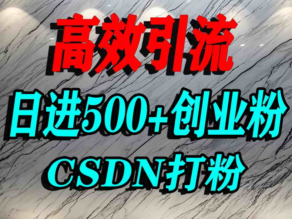 怎么打创业粉？CSDN又一个你不知道的打粉引流神秘平台，单人日引500+精准流量-情久项目网