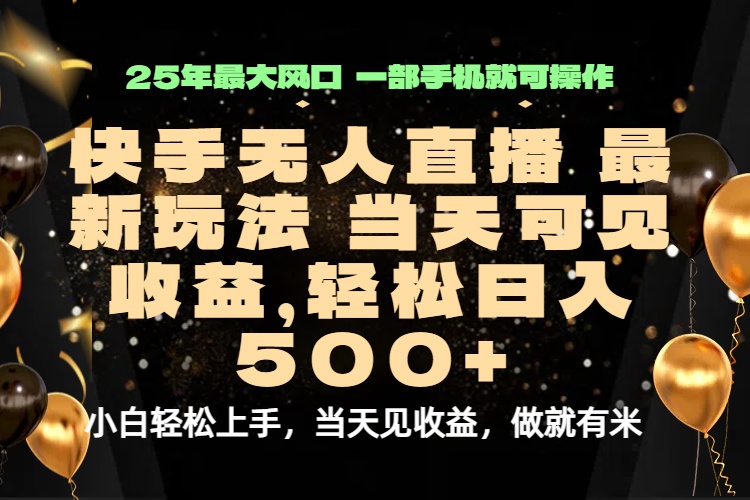 当天出收益，新技术、0违规，轻松日入500+-情久项目网