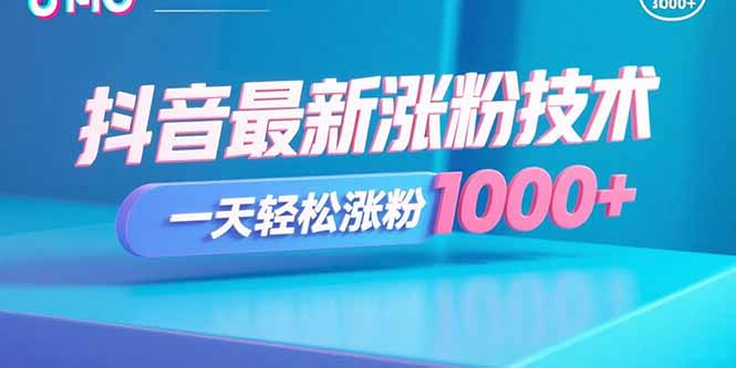 抖音最新涨粉技术，一天轻松涨粉1000+-情久项目网