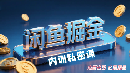 闲鱼掘金训练营，小白轻松上手，日入2张-情久项目网