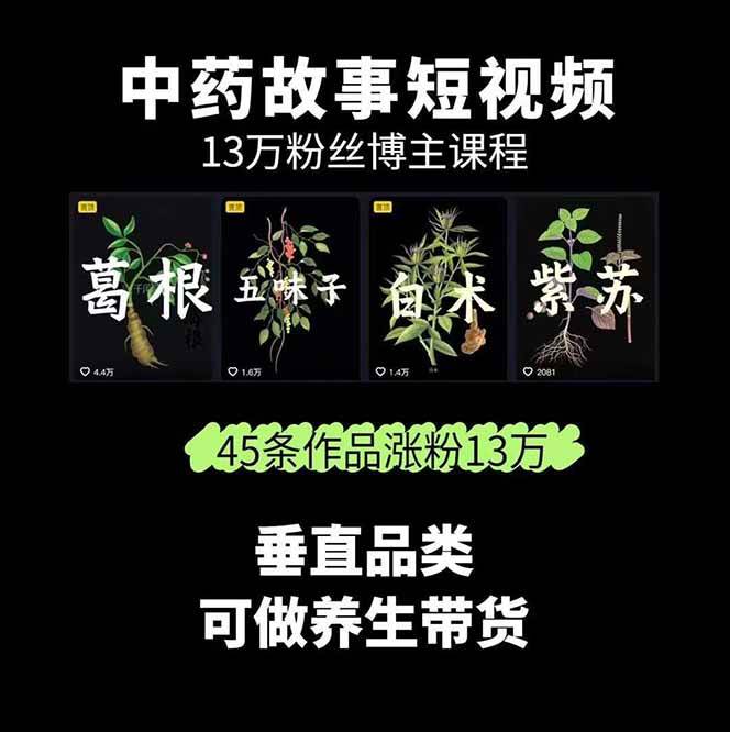 图片[2]-中药文化赛道：溯源故事开发，AI工具实战，平台运营，全方位解锁中医流量变现新路径-情久项目网