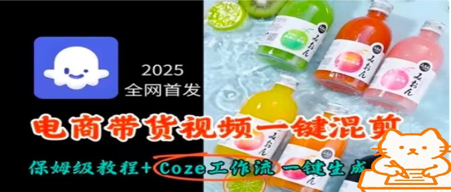 2025全网首发，电商带货视频一键混剪保姆级教程+Coze工作流一键生成-情久项目网