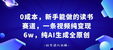 0成本，新手能做的读书赛道，小白也能月入1W+，纯AI生成全原创-情久项目网