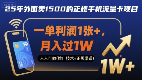 25年外面卖1500的正规手机流量卡项目，一单利润1张+，月入过1W，人人可做(推广技术+正规渠道)【揭秘】-情久项目网