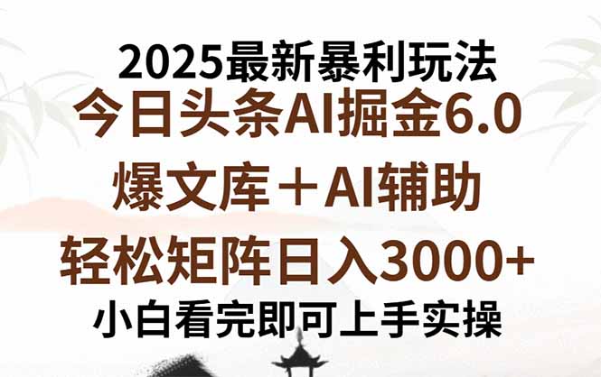 2025年今日头条最新暴利玩法6.0，一键生成爆款，轻松实现矩阵日入3000+-情久项目网