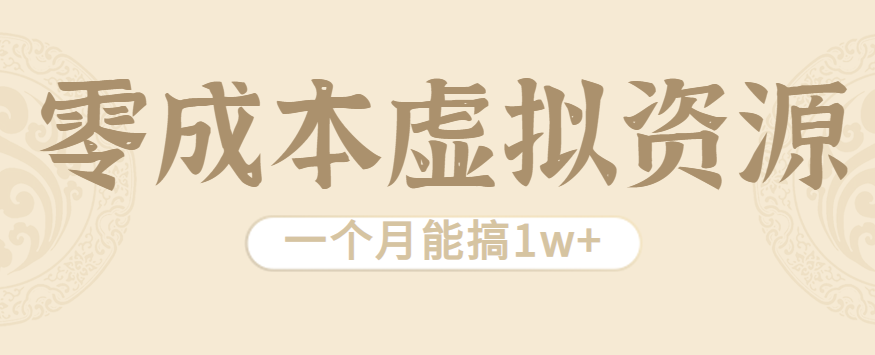 相当暴利的虚拟资源项目，无需成本一个月能搞1w+-情久项目网